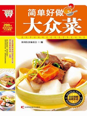 cover image of 简单好做大众菜